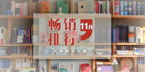 天津圖書大廈11月電子出版物暢銷排行揭曉